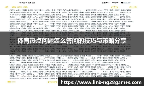 体育热点问题怎么答问的技巧与策略分享