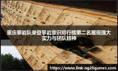重庆攀岩队荣登攀岩意识排行榜第二名展现强大实力与团队精神