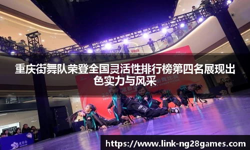重庆街舞队荣登全国灵活性排行榜第四名展现出色实力与风采