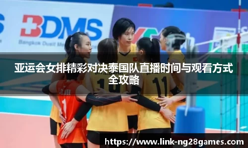 亚运会女排精彩对决泰国队直播时间与观看方式全攻略